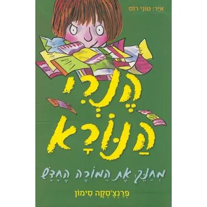 Henry HaNora - Horrid Henry Tricks the Tooth Fairy. By F. Simon - Hebrew
